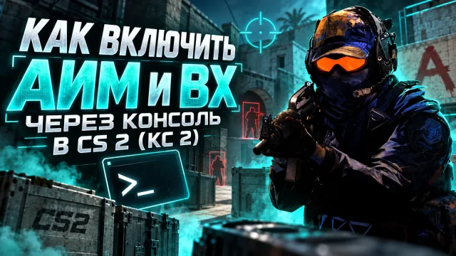 AIM и WH через консоль CS2: где заканчиваются тренировочные команды