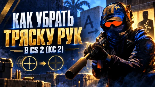 Движение оружия в CS2: тряска, отдача и старые bob-команды