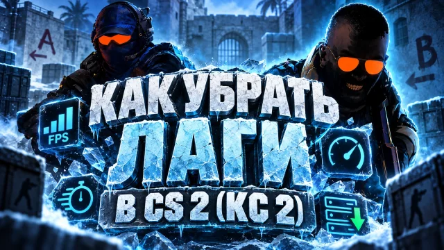 Лаги CS2: отделяем низкий FPS, рывки кадров и проблемы сети