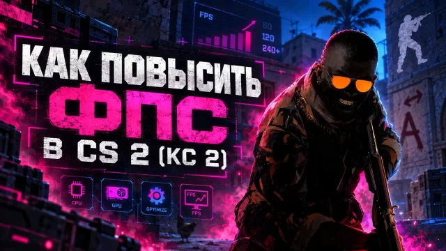 FPS в CS2: измерение, графика и безопасный порядок изменений