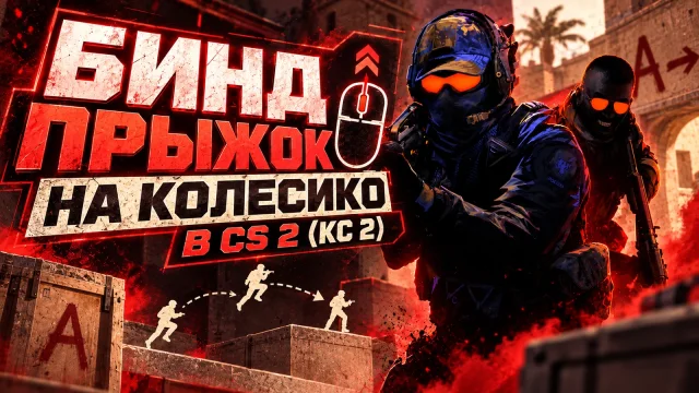 Прыжок на колёсико мыши в CS 2: настройка и возврат бинда
