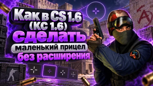 Маленький прицел в CS 1.6: размер, цвет и динамика