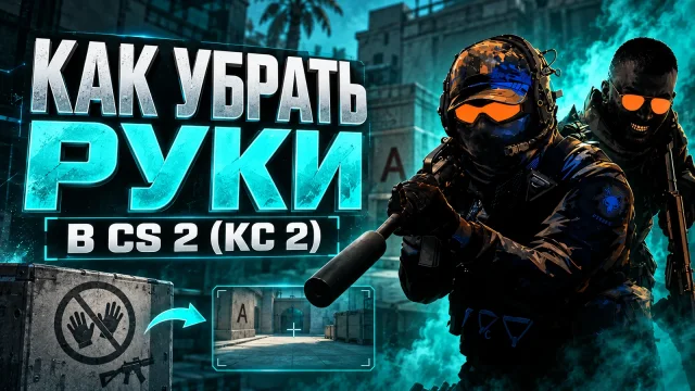 Как скрыть руки и оружие в CS 2 для записи видео