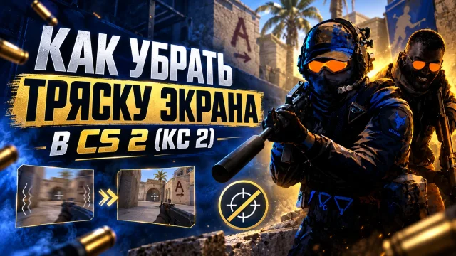 Тряска экрана в CS 2: камера, оружие или рывки изображения
