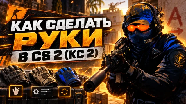 Положение рук в CS 2: как настроить viewmodel