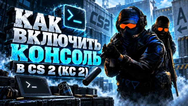 Как открыть консоль разработчика в CS 2