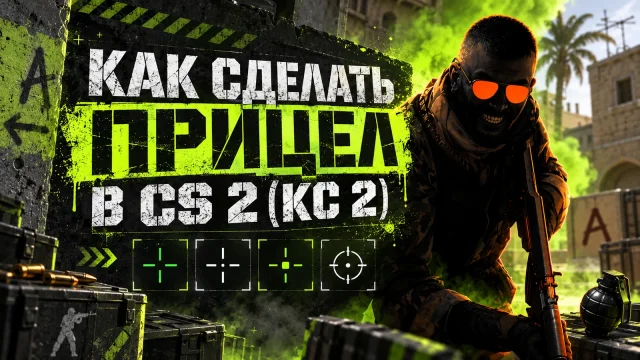 Прицел в CS 2: настройка под свой экран и оружие