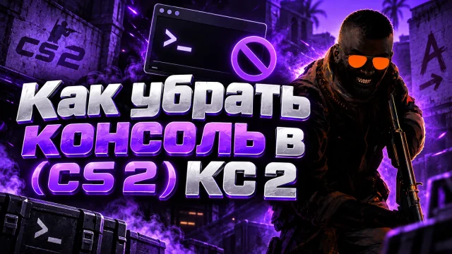 Как закрыть или отключить консоль в CS 2