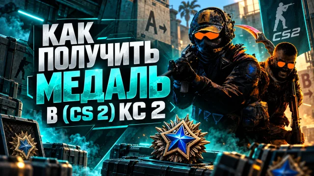 Медаль за службу в CS 2: опыт, уровень и получение