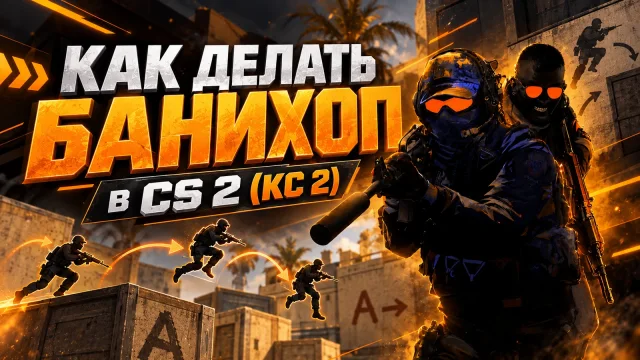Банихоп в CS 2: тайминг прыжка и воздушные стрейфы
