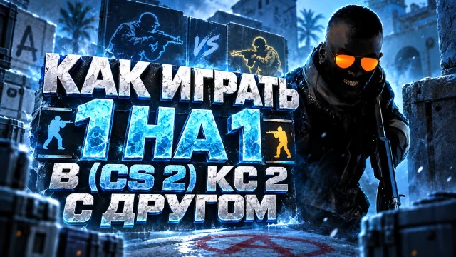 Игра 1 на 1 в CS 2: карта, подключение и правила дуэли