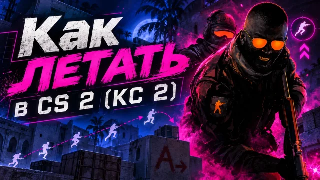 Полёт noclip в CS 2: изучение карты без столкновений