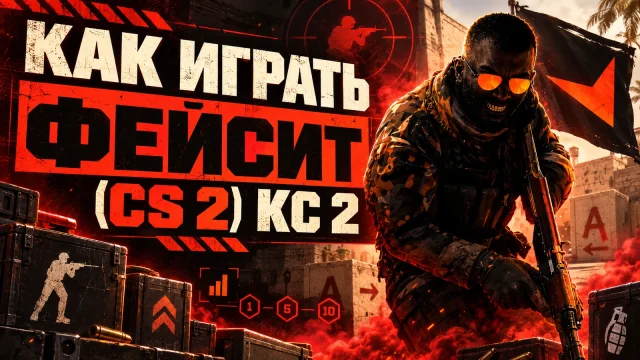 Как подключить CS 2 к FACEIT и подготовиться к матчу