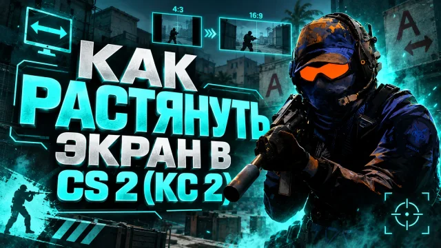 Как растянуть изображение 4:3 в CS 2