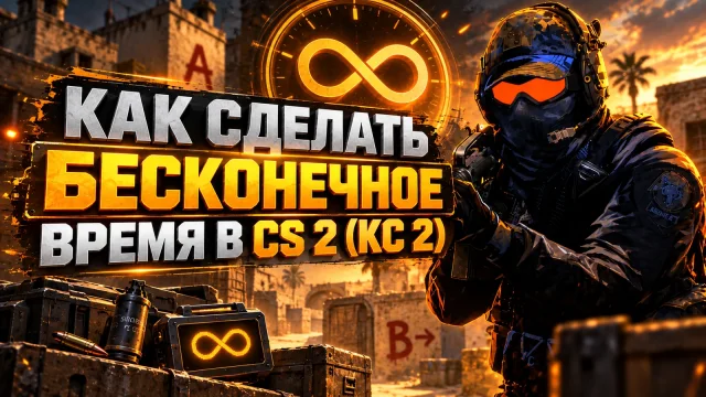 Как увеличить время раунда в CS 2 для тренировки