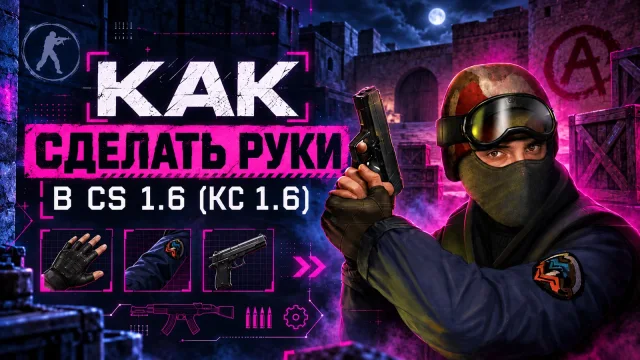 Руки в CS 1.6: левая сторона и установка новых моделей