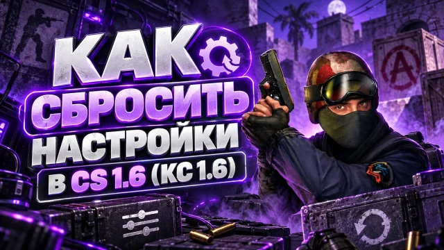 Как сбросить настройки CS 1.6 и сохранить нужные файлы