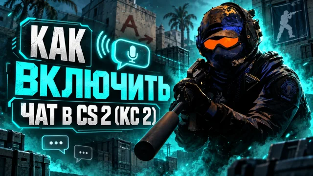 Текстовый чат в CS 2: общий канал и сообщения команде