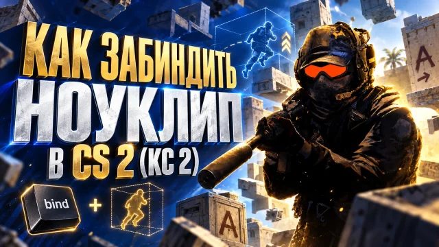 Бинд noclip в CS 2: полёт по одной клавише