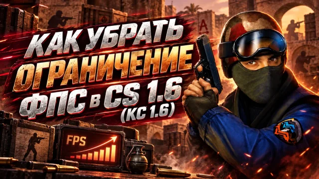 Лимит FPS в CS 1.6: fps_max и fps_override