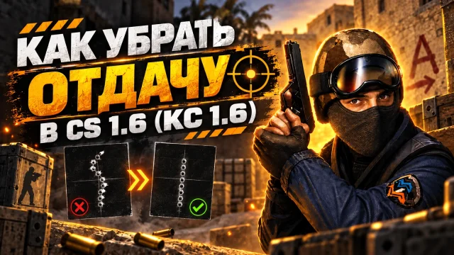 Отдача в CS 1.6: как научиться контролировать стрельбу
