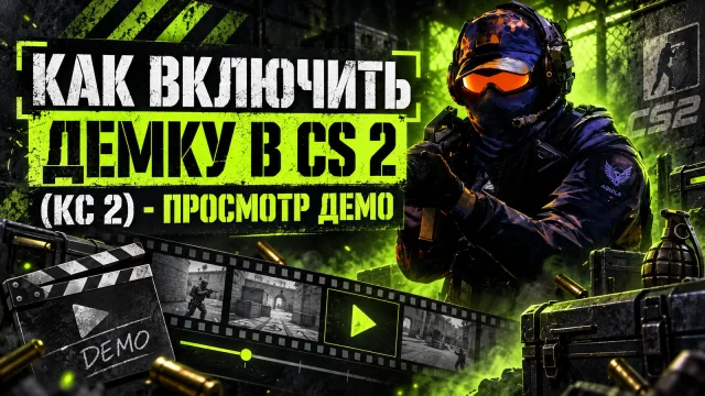 Как открыть демо CS 2 и управлять просмотром