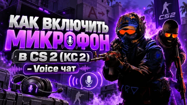Микрофон в CS 2: устройство ввода и кнопка разговора