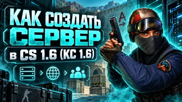 Свой сервер CS 1.6: локальная игра, HLDS и хостинг