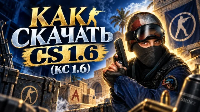 Как установить CS 1.6 и выбрать нужную сборку