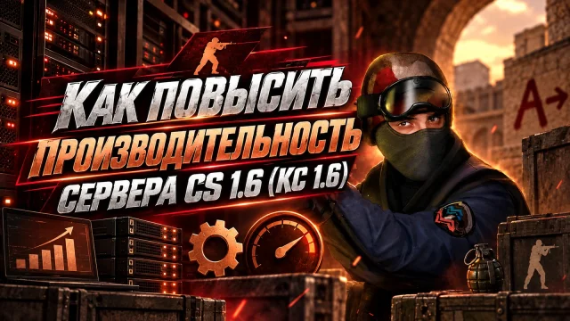 Как найти причину лагов сервера CS 1.6