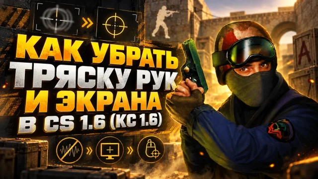 Как уменьшить покачивание оружия в CS 1.6