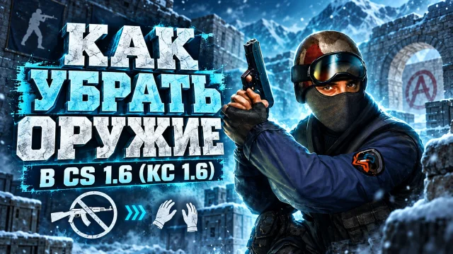 Можно ли скрыть оружие с экрана в CS 1.6
