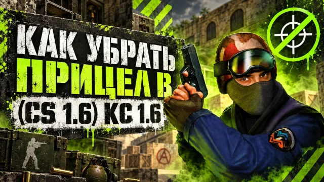 Как отключить прицел в CS 1.6 и что проверить