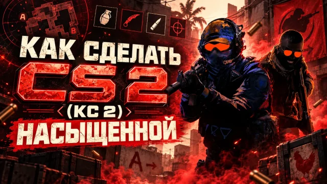 Как настроить насыщенность изображения в CS 2