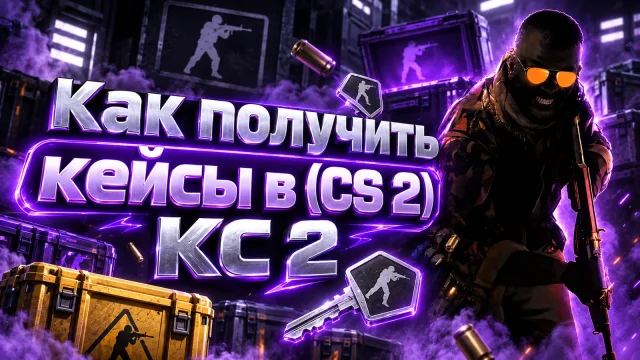 Как получать кейсы в CS 2 и проверять условия дропа
