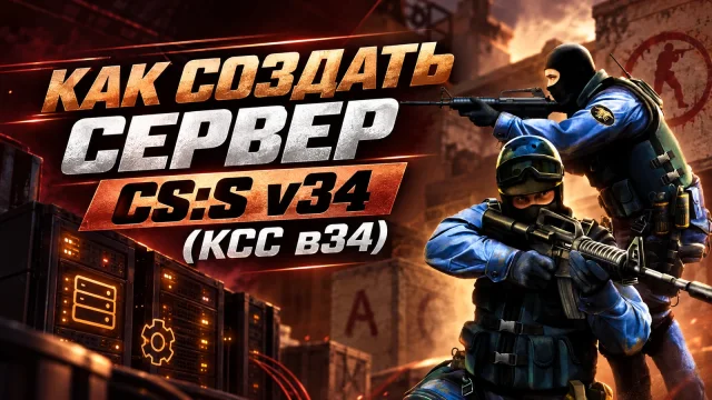 Как запустить совместимый сервер CS:S v34