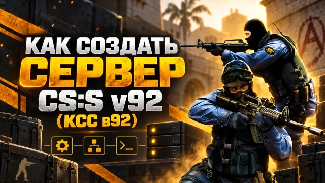 Сервер CS:S v92: совместимость и первый запуск