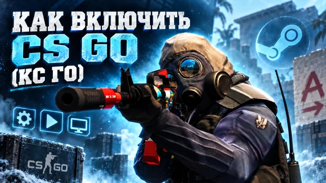 Как запустить CS:GO через Steam