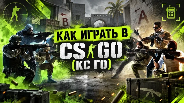 Как начать играть в CS:GO: первый матч
