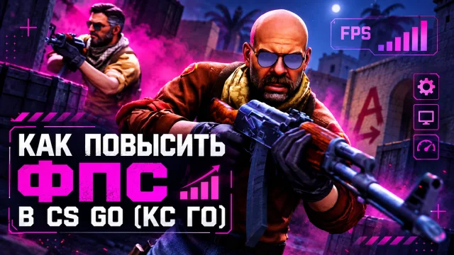 Как улучшить стабильность FPS в CS:GO