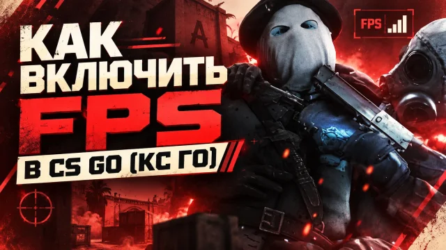 Как включить счётчик FPS в CS:GO