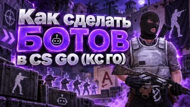 Как добавить и настроить ботов в CS:GO