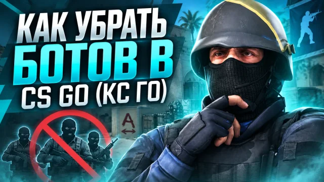 Как убрать ботов из матча CS:GO