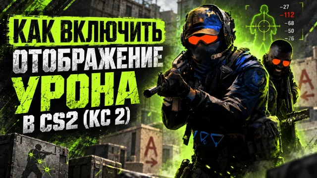 Как смотреть нанесённый урон в CS 2