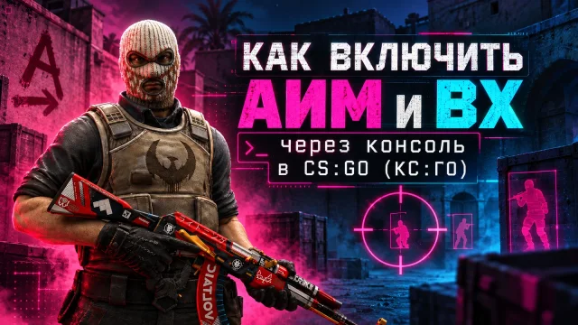 Консольные режимы видимости в локальной CS:GO
