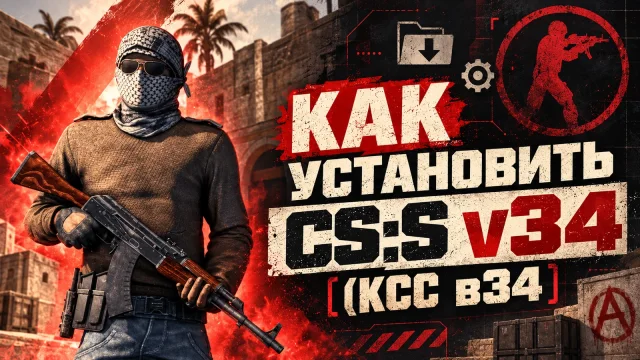 Установка CS:S v34: что проверить перед запуском