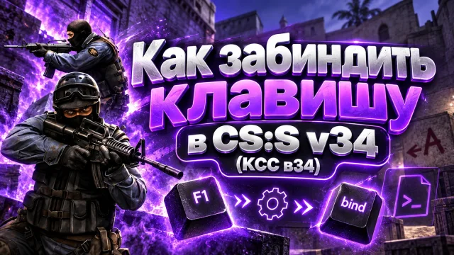 Как назначить бинды в CS:S v34
