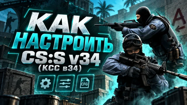 Базовая настройка CS:S v34 после установки