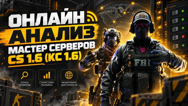Как оценивать мониторинги и мастер-серверы CS 1.6