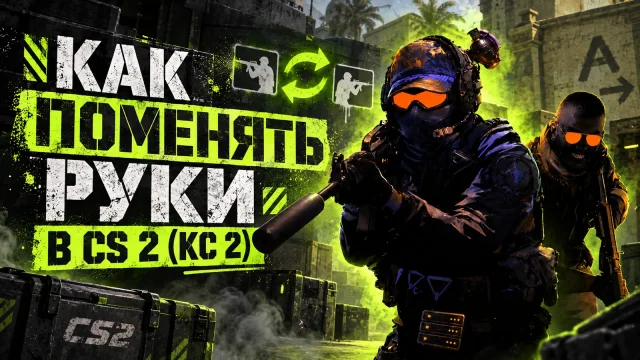 Как сменить руку и положение оружия в CS 2
